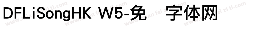 DFLiSongHK W5字体转换